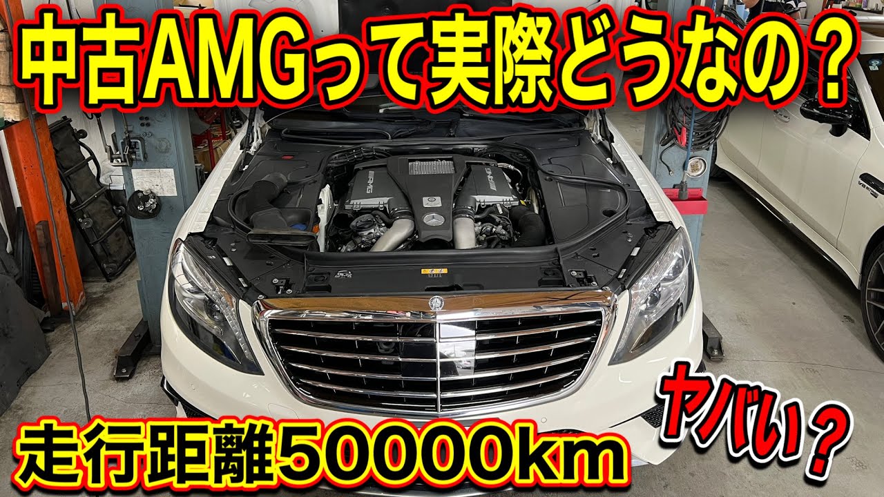 【気になる疑問】オークションで買った50000kmの中古AMGって実際どうなの！？