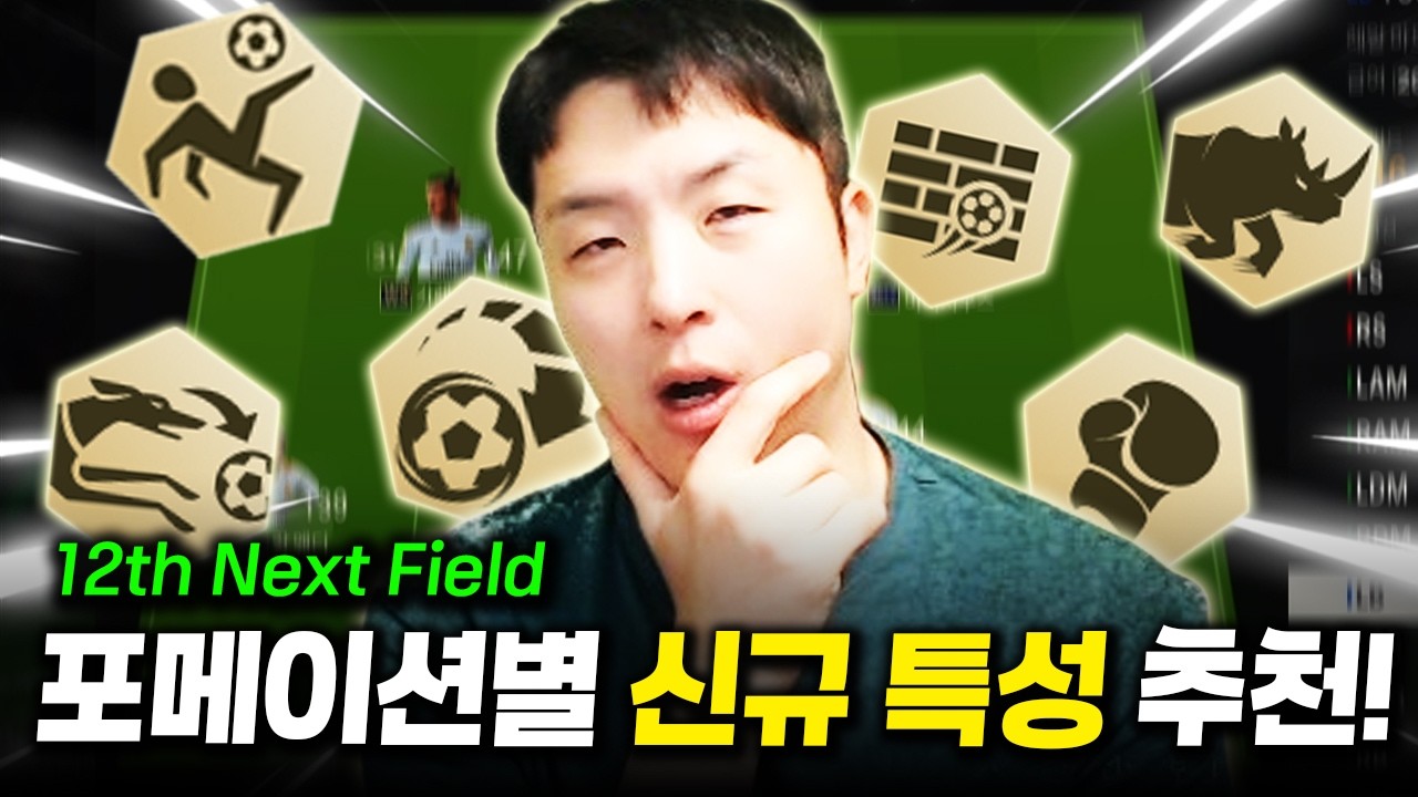 12차 이후 신규특성 포메이션별 추천! feat.취향껏 FC Online 피파4 한승엽
