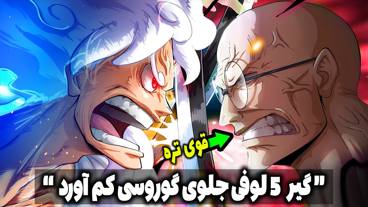گیر 5 برای شکست گوروسی کافی نیست! اودا به لوفی قدرت جدید میده, کمک یورک (چپتر 1112 مانگا وانپیس)
