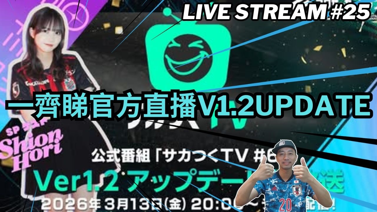 ⚽ SEGA 新創造球會 🎥 創造球會TV#06 Ver.1.2版本情報公開SEGA FOOTBALL CLUB CHAMPIONS 2026 #新創造球會