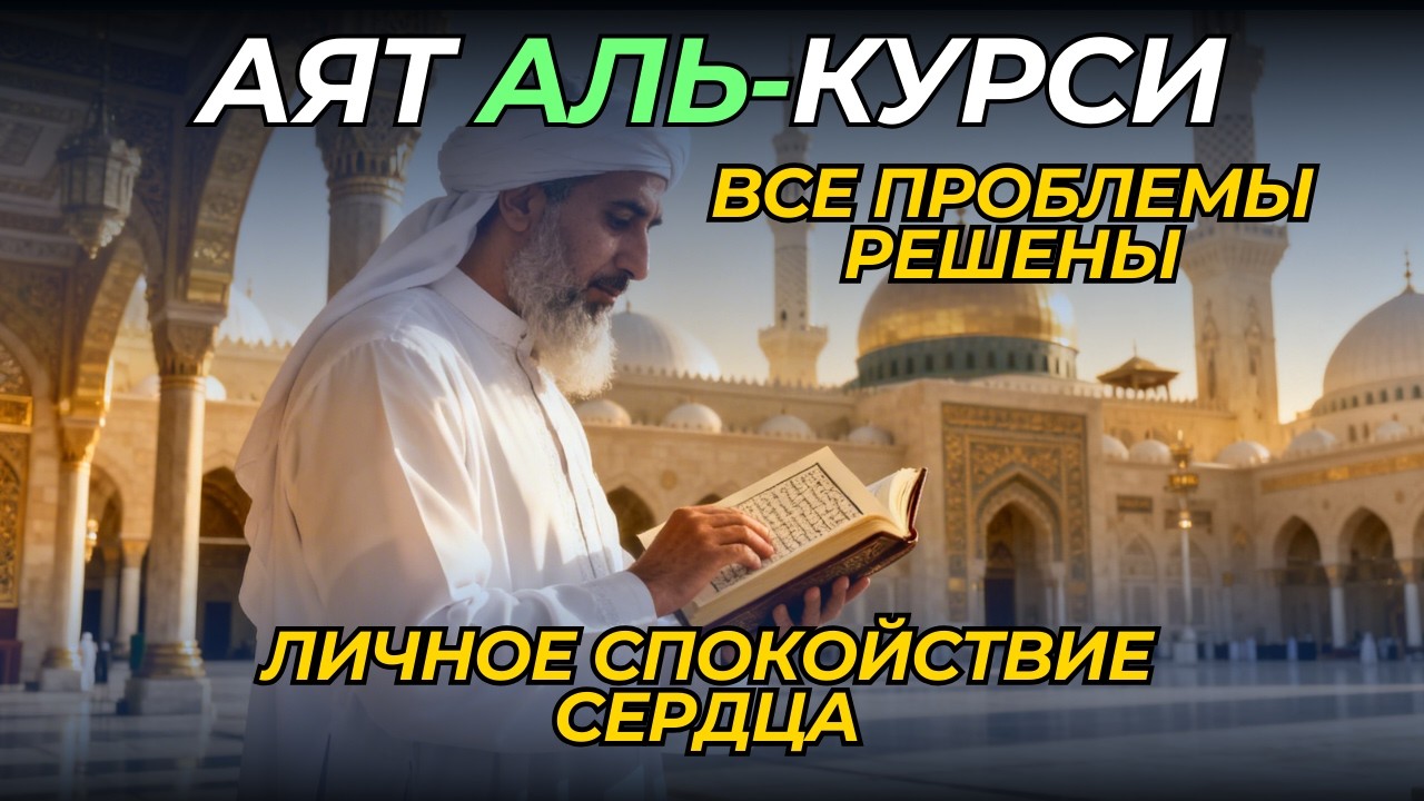 Жизнь разделилась на ДО и ПОСЛЕ: Почему я слушаю Аят аль-Курси каждый день #4k