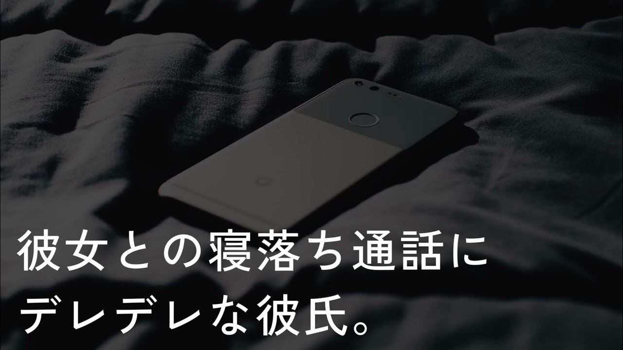 【女性向け】彼女にベタ惚れしてる彼氏の寝落ち通話はうるさい【シチュエーションボイス】