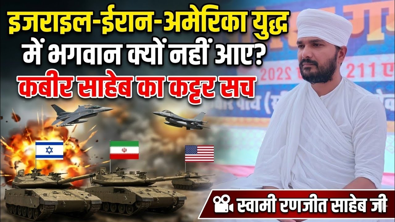इजराइल-ईरान-अमेरिका के युद्ध में भगवान क्यों नहीं आए बचाने?कबीर साहेब का कट्टर सच🎥स्वामी रणजीत साहेब