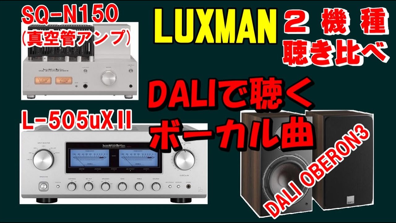 LUXMAN  ＆ DALI  ボーカル曲で試す／ L-505ux2  VS  SQ-N150 聴き比べ
