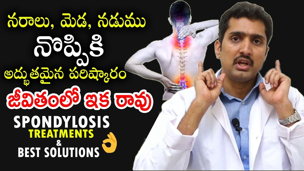 Spondylosis Causes, Symptoms & Treatment | నరాలు, మెడ, నడుము  నొప్పికి అద్భుతమైన పరిష్కారం