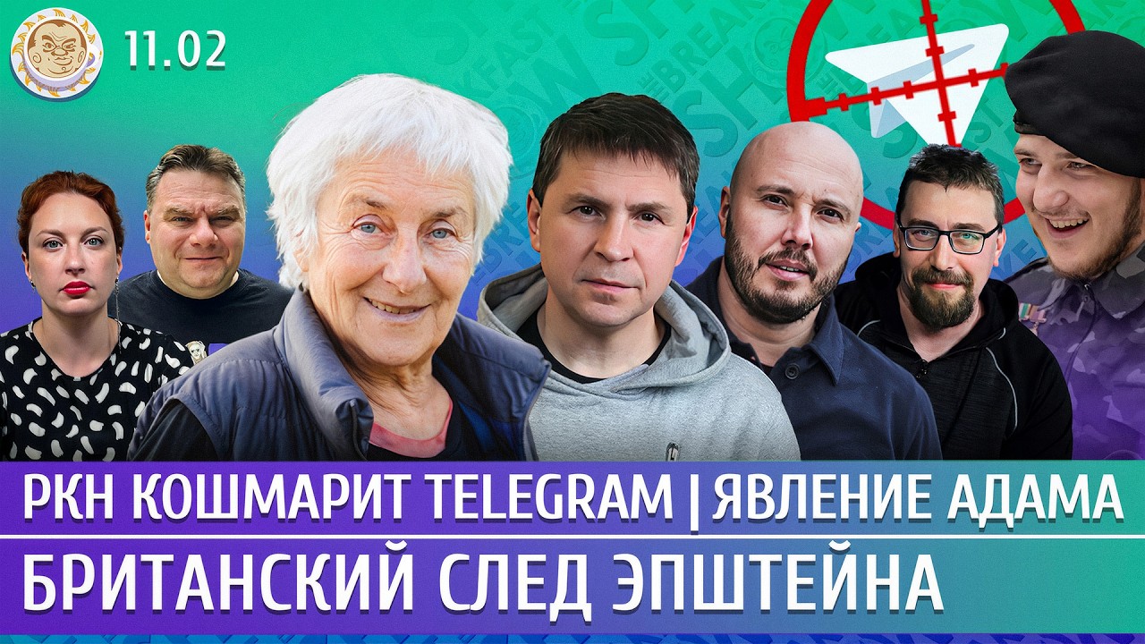 РКН кошмарит Telegram, Явление Адама, Британский след Эпштейна. Климарев, Айсин, Подоляк, Слоним