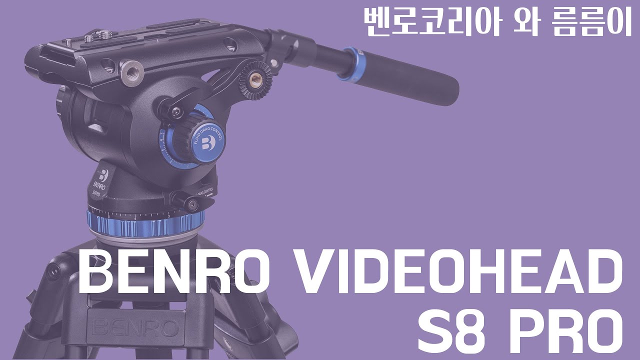벤로 비디오 헤드 S8 PRO / BENRO VIDEO HEAD S8 PRO by 사영남