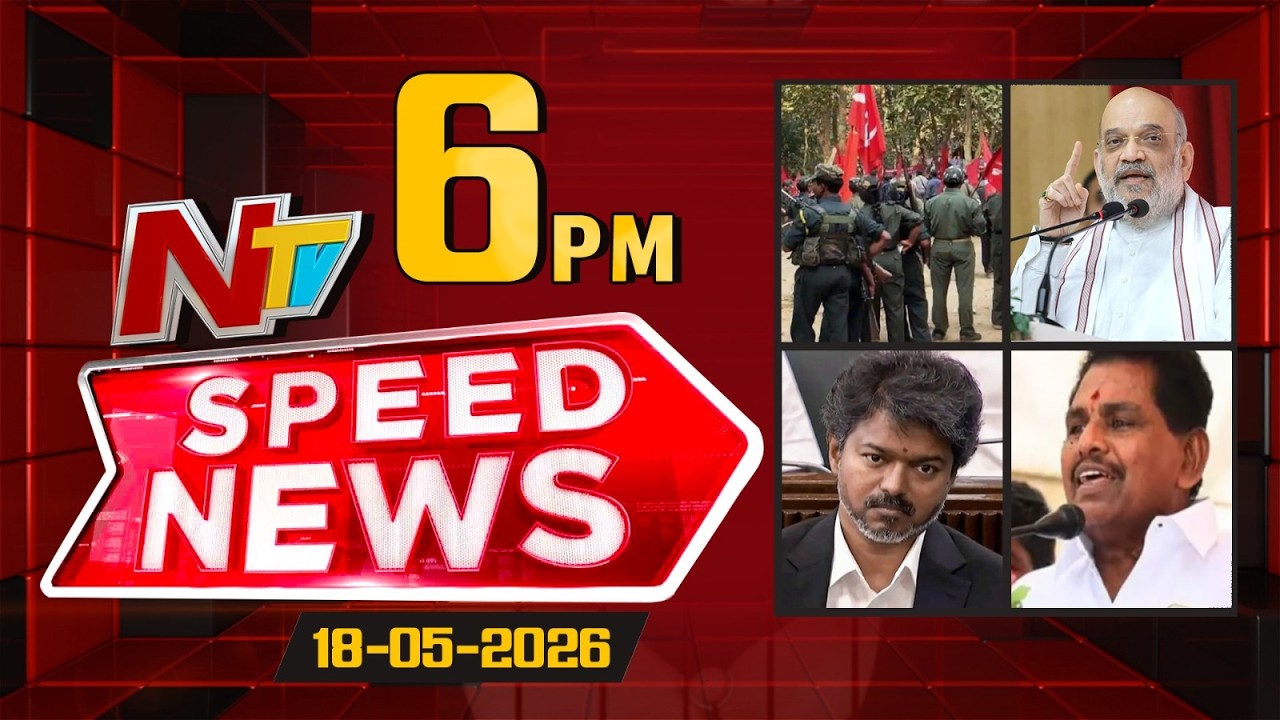 Speed News | 6 PM News Headlines | 18- 05 -2026 | NTV Telugu