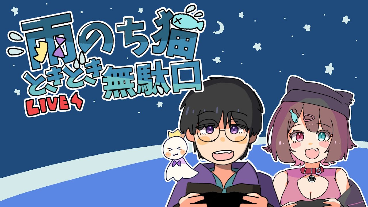 雨のち猫ときどき無駄口【ラジオ配信】#54「メディアノーチェ」作業用や睡眠用に何卒です