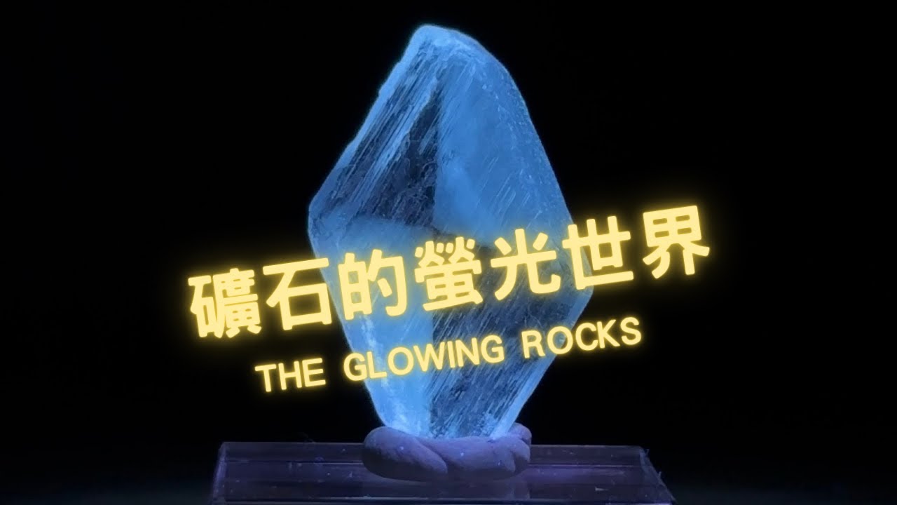 石頭都會發光？｜礦石的螢光世界｜水晶礦石介紹【Feel The Stone】