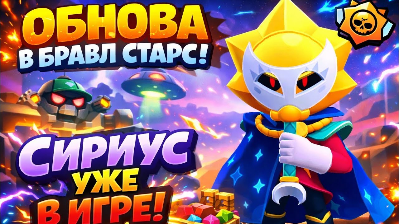 ОБНОВА В БРАВЛ СТАРС!  ТЕХ ПЕРЕРЫВ СИРИУС УЖЕ В ИГРЕ