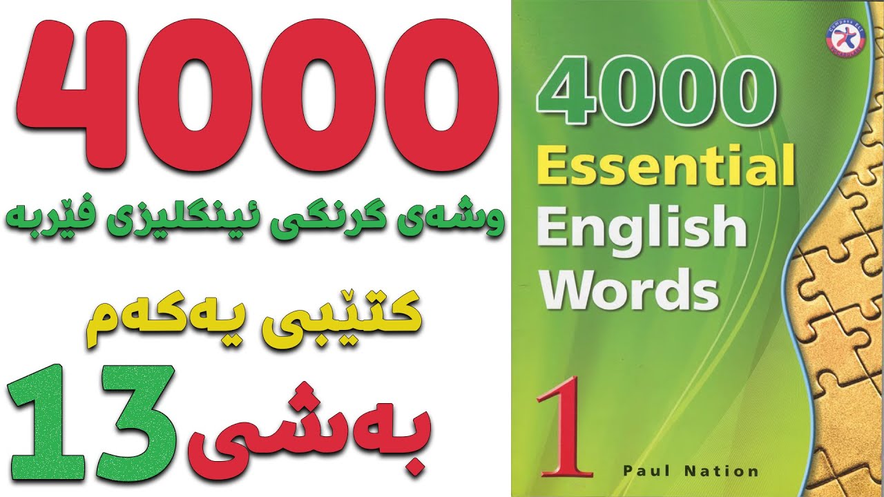 ٤٠٠٠ گرنگترین وشە فێربە| کتێبی ١| بەشی ١٣