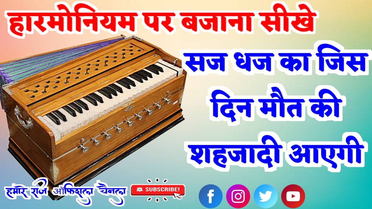 सज धज कर जिस दिन मौत की शहजादी आएगी ✓हारमोनियम पर बजाना सीखे
