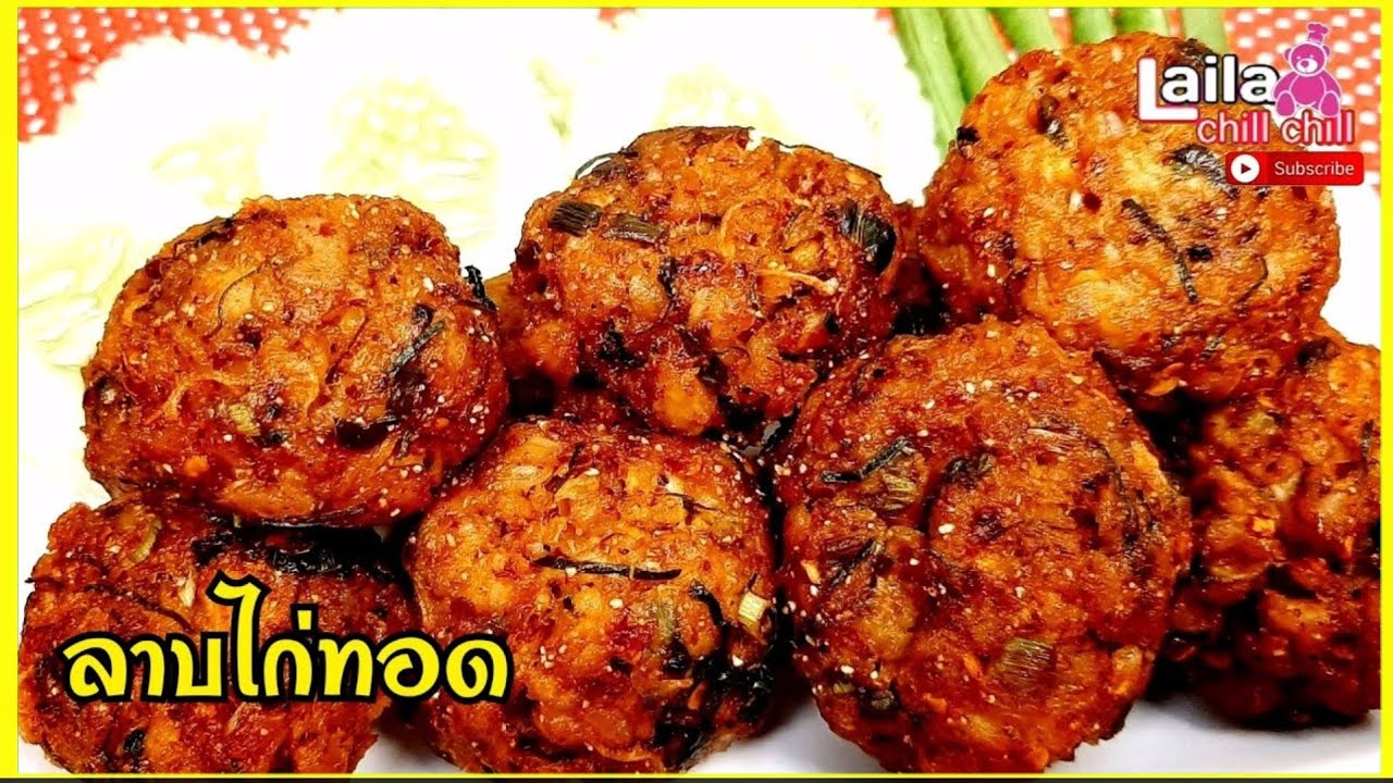 ลาบไก่กรอบ ลาบไก่ทอด ลาบทอด กรอบอร่อย หอมสมุนไพร ง่ายๆทำกินเองได้ที่บ้าน อาหารไทย | lailachillchill