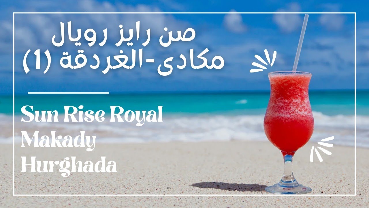 فندق صن رايز رويال مكادى-الغردقة/فندق التفاصيل الصغيرة/SunRise Royal #summer #egypt #hurghada
