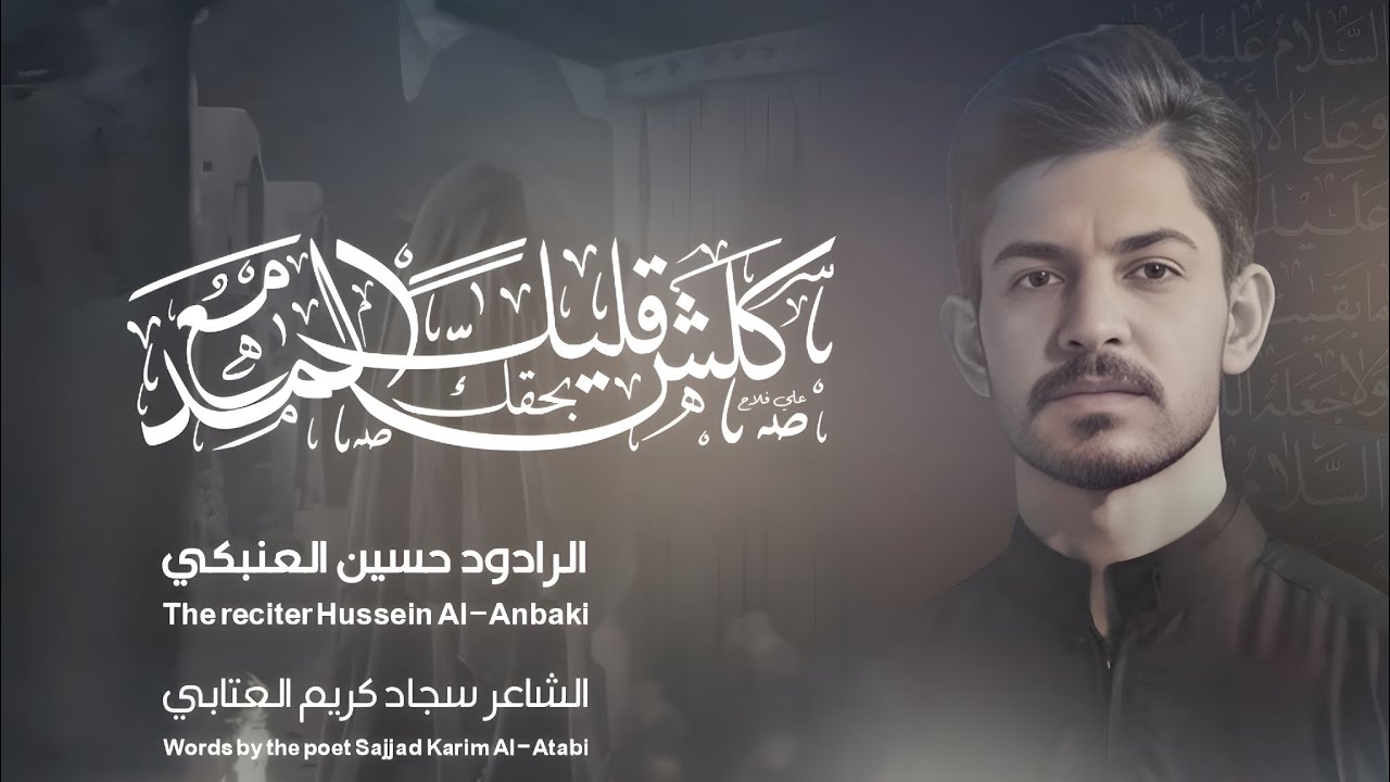 كلش قليل بحقك المدمع | الرادود حسين العنبكي | محرم 1447هـ | الكفل للانتاج الفني