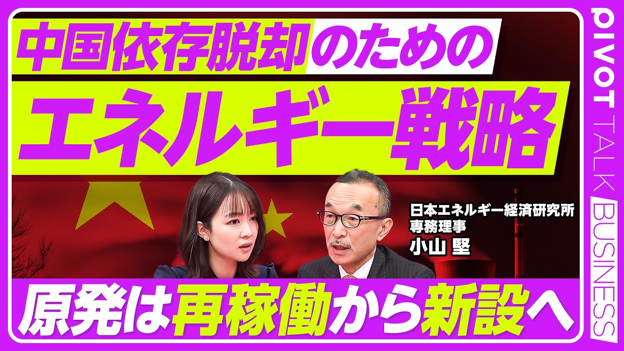 【エネルギー戦略】中国への依存／原発は再稼働ではなく新設が必須／日米協力でLNG市場拡大へ／再エネ目標達成への4つの課題／洋上風力コスト高／高地政学で動くエネルギー分野【PIVOT BUSINESS】