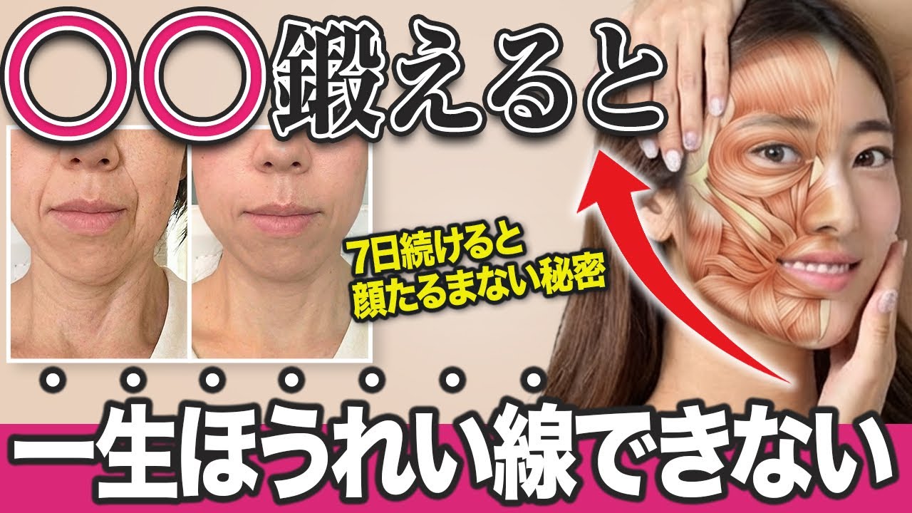 【1回だけで激変】ほうれい線、口元のたるみ、目の下のたるみが整形級に若返る5つの表情筋エクササイズ！【衝撃の事実】