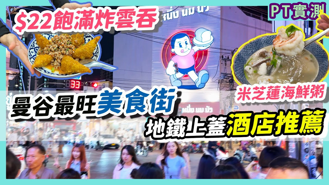 2025泰國 朱拉隆功大學美食一條街有咩食？鄰近酒店實測 有24小時營業Big C 仲要直達地鐵MRT？｜Banthat Thong Bangkok Travel Vlog