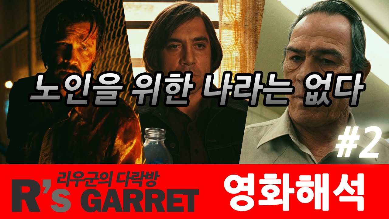 그래서 뭐? 어쩔 건데? (노인을 위한 나라는 없다) 2부 해석편