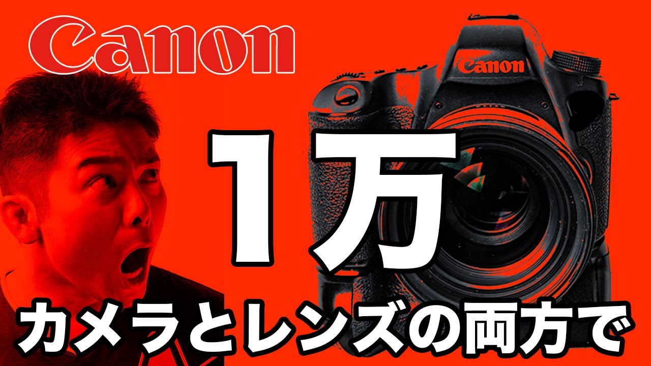 Canonの一眼レフカメラ1万円で全部揃う！学生写真部も即ポチ決定！
