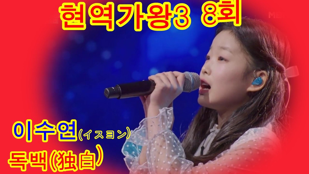 이수연イスヨン – 독백独白   현역가왕3 8회