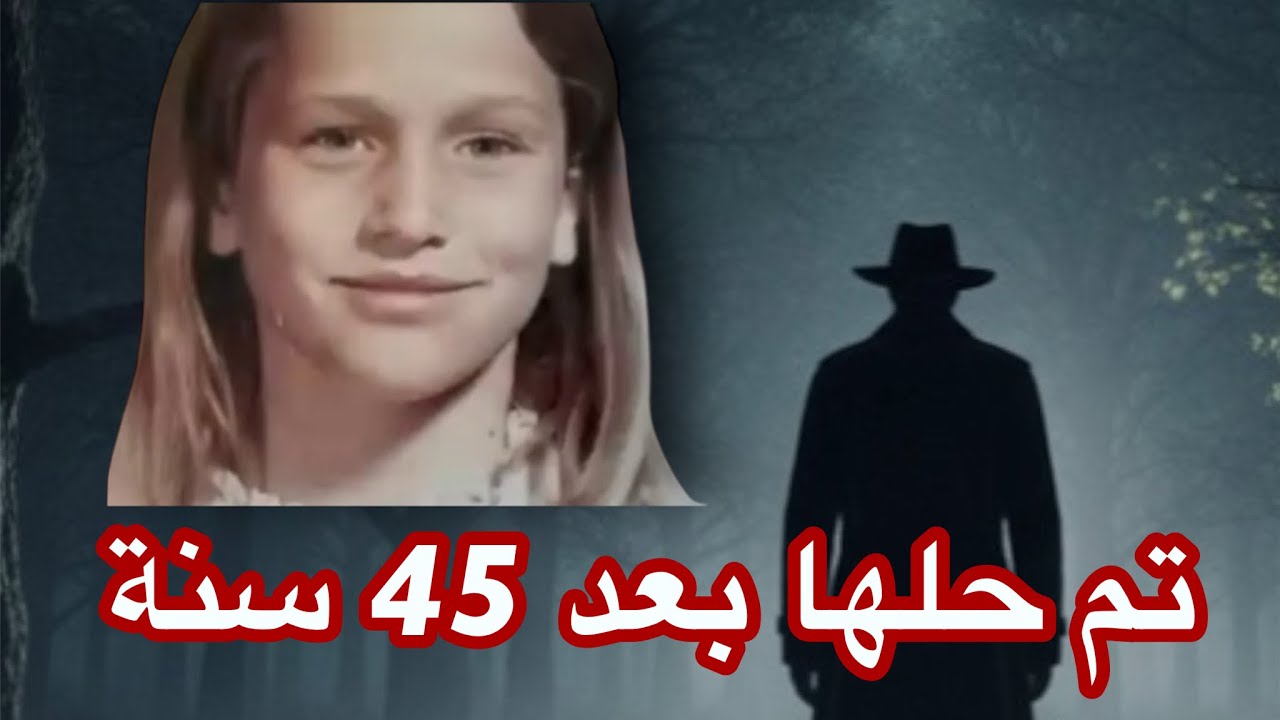 قضية غامضة _ مقتل فتاة في ضروف غامضة وحل اللغز بعد 45 عامًا بمفاجأة غير متوقعة