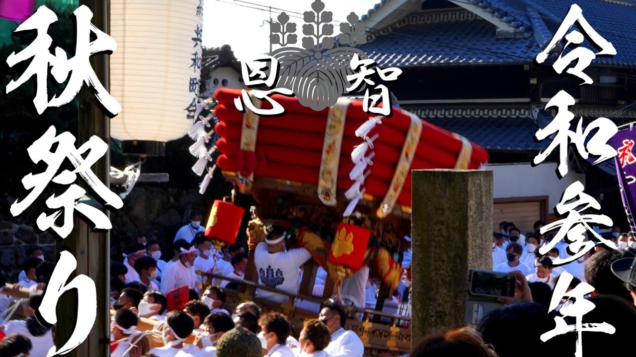 【レア】恩智神社 ガッツリ秋祭り2021