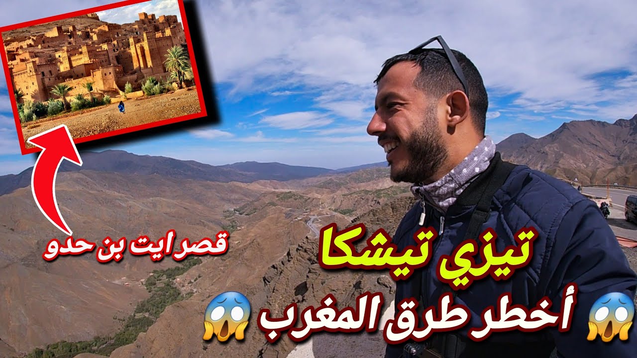 VLOG 22 : دزت من تيزي نتيشكا بالموطور أو زرت قصر ايت بن حدو الرائع