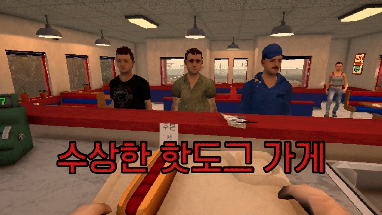절대 들어가면 안 되는 수상한 핫도그 가게 (소름주의)