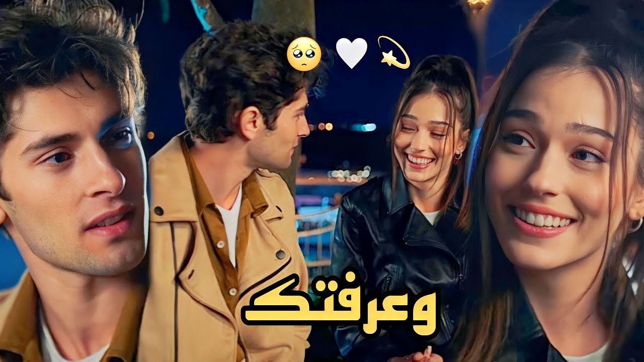 وعرفتك 😍 اورجينال ♥️ هازال || اسمعني
