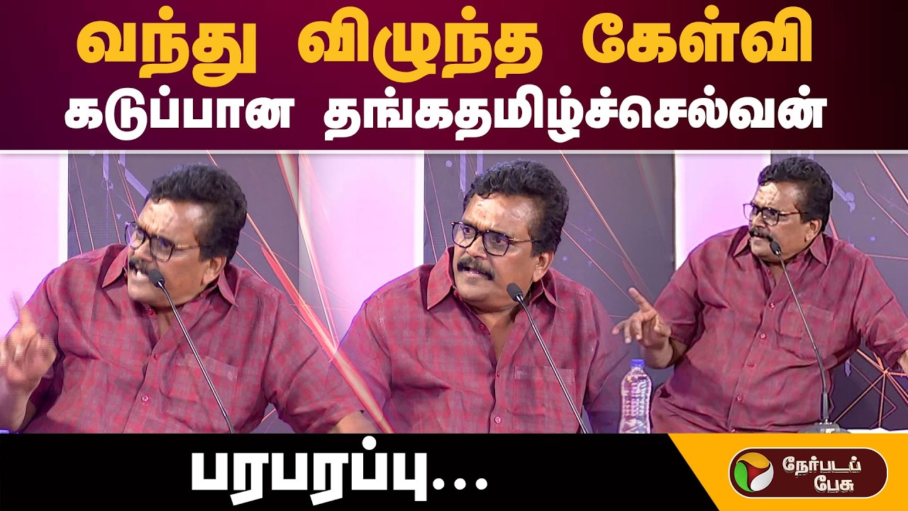 Vatta Mesai Vivatham | வந்து விழுந்த கேள்வி..கடுப்பான தங்கதமிழ்ச்செல்வன்-பரபரப்பு | Mk Stalin | Eps