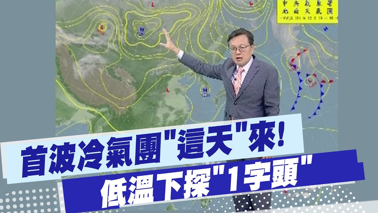 【戴立綱報氣象】東北季風減弱 今高溫上看29度! 首波冷氣團