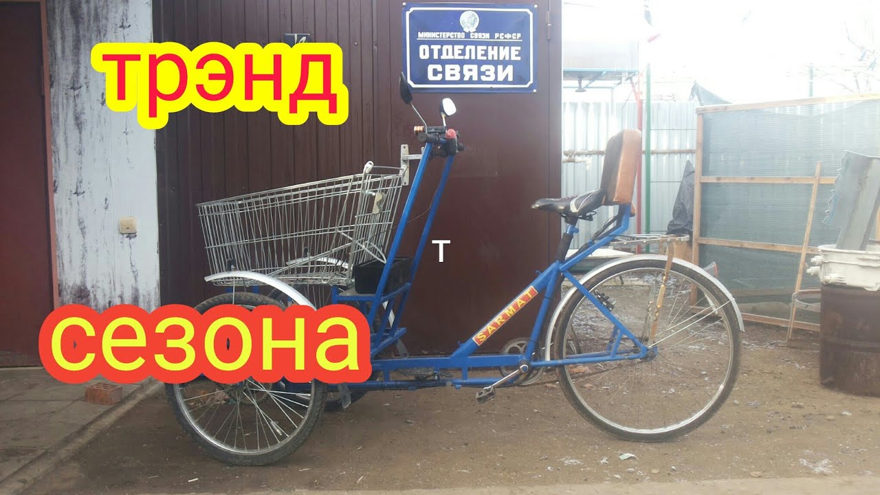 Тренд сезона.Велосипед(Грузопассажирский)Сармат 2020/Ручная сборка!!