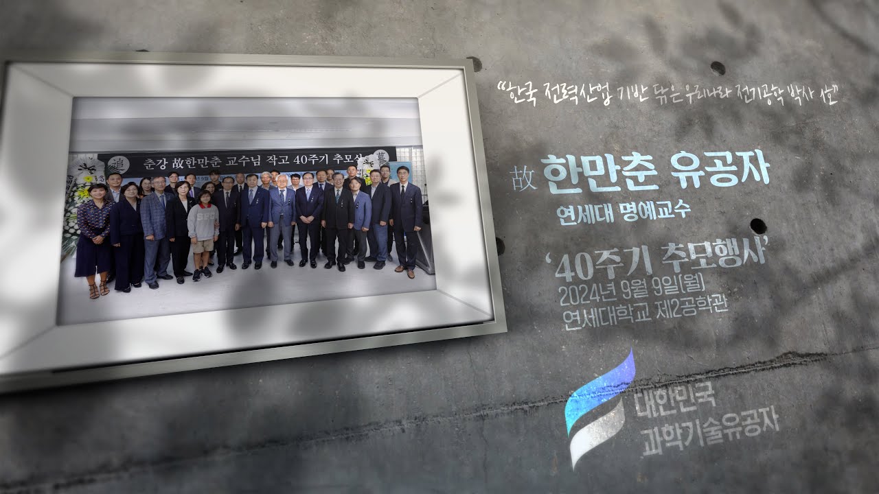 故 한만춘 유공자 40주기 한국 전력산업 기반 닦은 우리나라 전기공학 박사 1호 연세대 명예교수