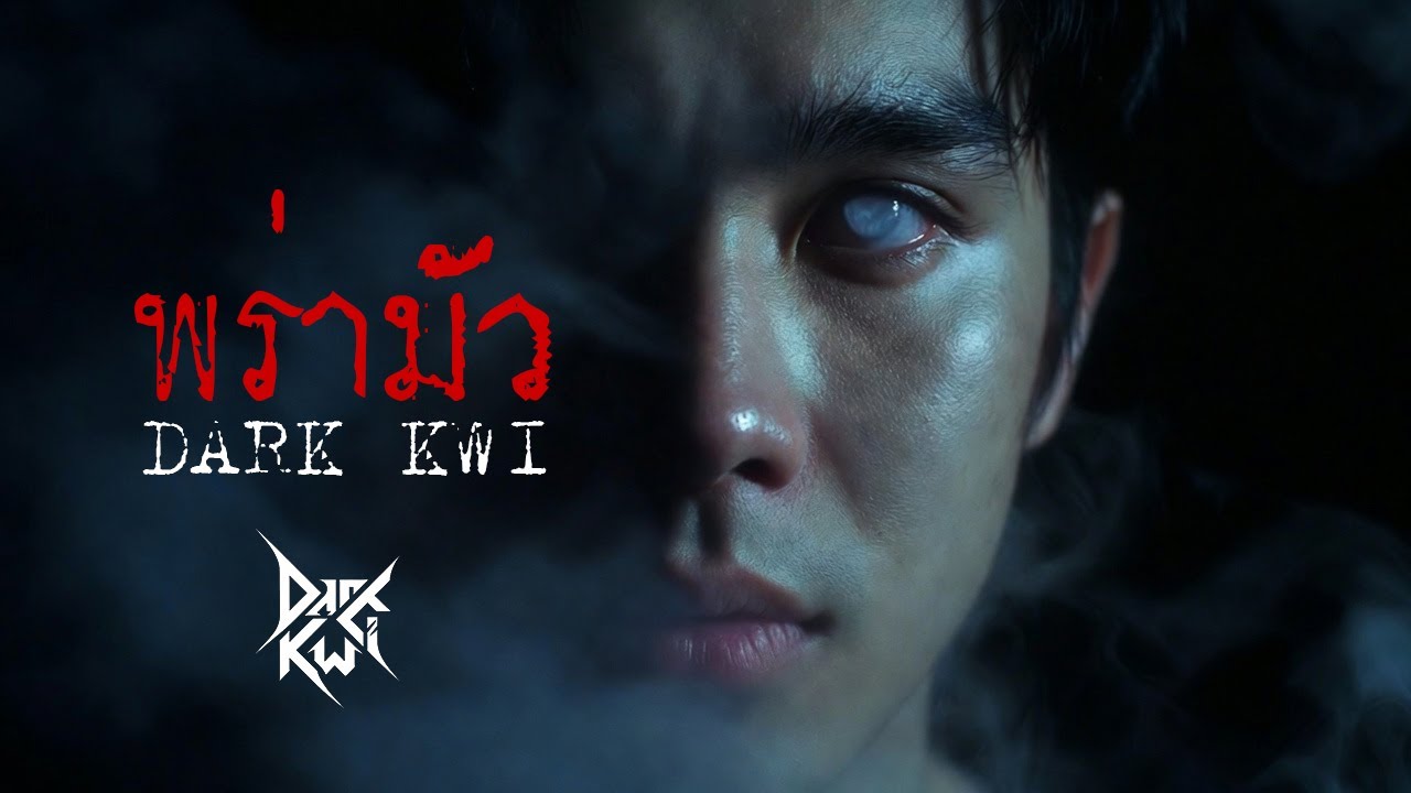 พร่ามัว (จักรวาล เพลง พร่ามัว EP1)｜Dark Kwi ｜เพลงของคนที่รอใครอยู่ที่เดิมทุกช่วงเวลา
