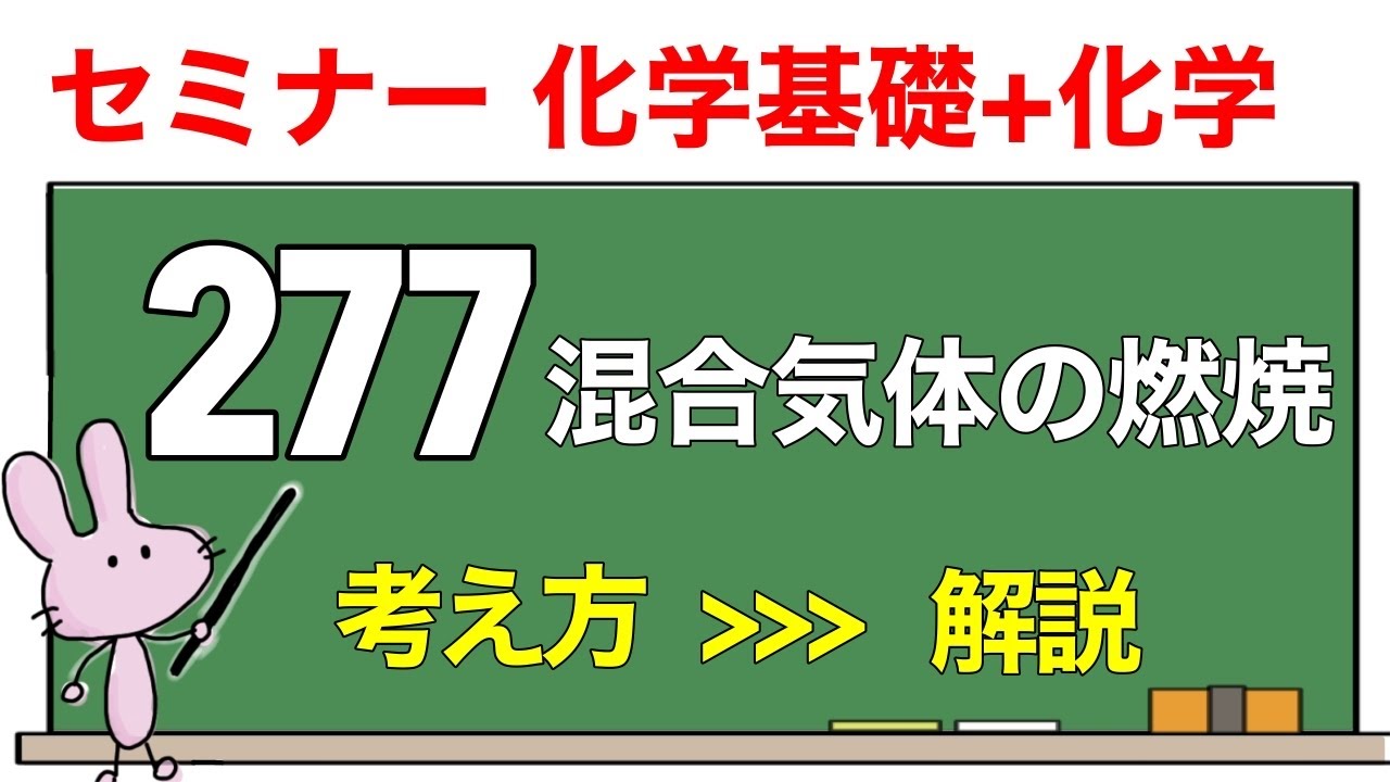 【セミナー化学基礎+化学　解説】発展問題277 「混合気体の燃焼」