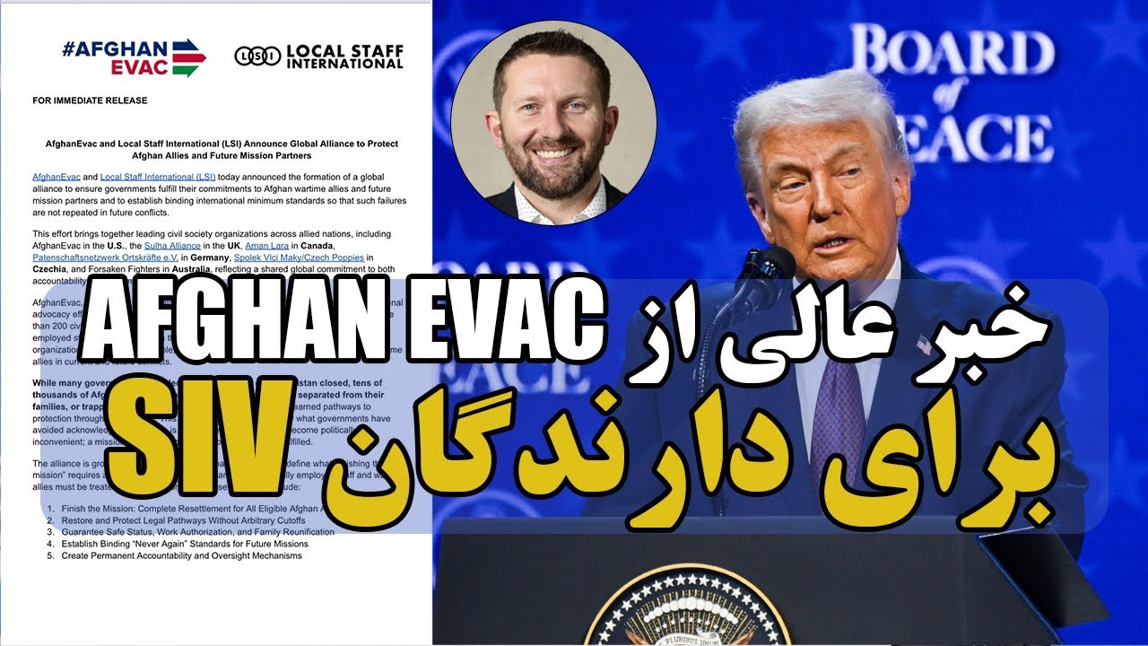 پیام تازه برای کیس‌های SIV | امید جدید برای مهاجرین افغان