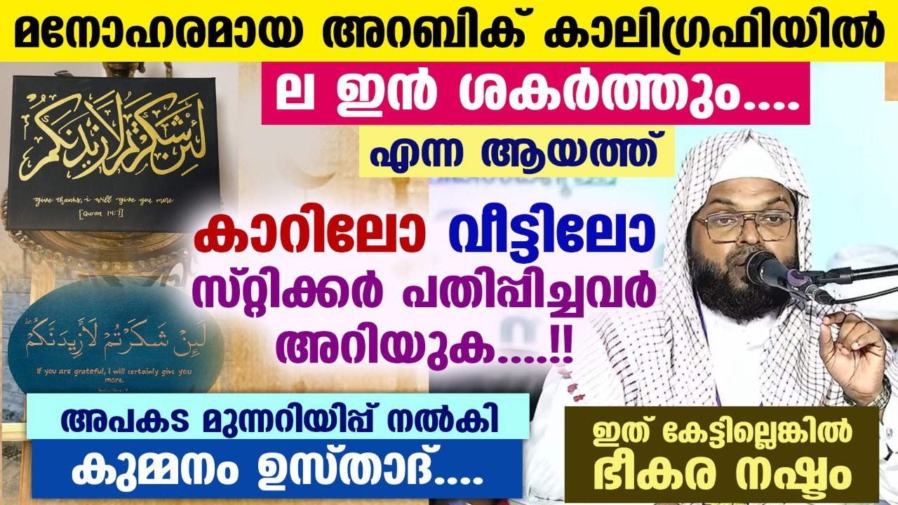 ല ഇൻ ശകർത്തും.... എന്ന ആയത്ത് കാറിലോ വീട്ടിലോ സ്റ്റിക്കർ പതിപ്പിച്ചവർ അറിയുക....!! la in shakartum