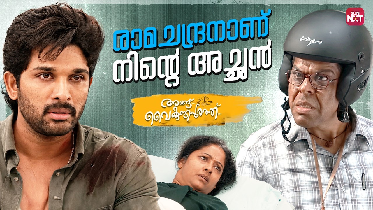 ഈ പാപിയാണ് നിന്നെ കുപ്പത്തൊട്ടിയിൽ എറിഞ്ഞത്| Angu Vaikuntapurathu | Allu arjun| Pooja Hegde|Sun NXT