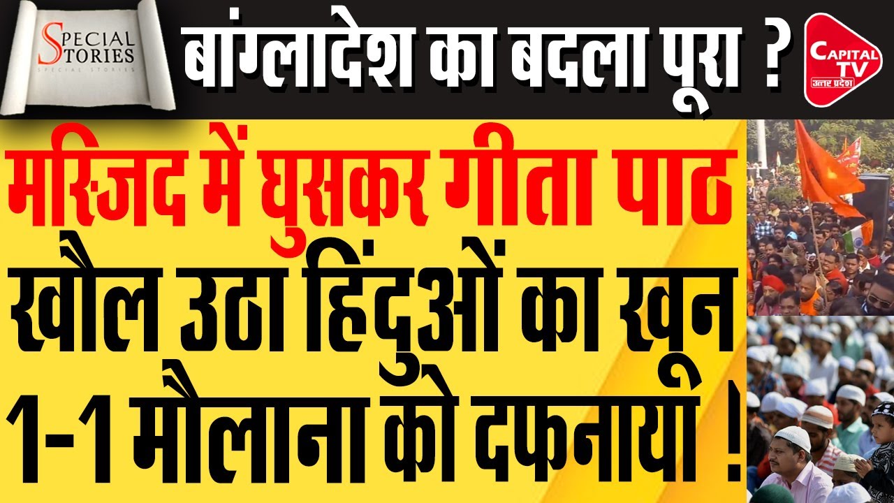 हिंदू पर अत्याचार का बदला लेने का मोर्चा हिंदू संगठन ने उठाया, कांपा मौलाना गैंग | Capital TV UP