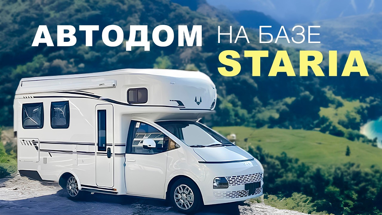 Автодом Staria слайдер. Корейский комфорт! Что внутри корейского дома на колесах?