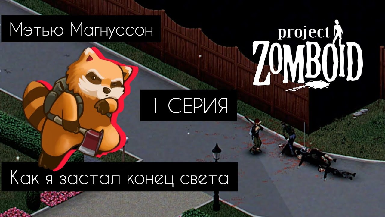 PROJECT ZOMBOID | Мэтью Магнуссон | 1 серия- Как я застал конец света 