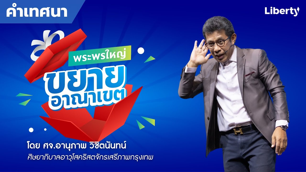 “พระพรใหญ่ ขยายอาณาเขต” | คำเทศนา 17 ก.ย. 2023 | คริสตจักรเสรีภาพกรุงเทพ