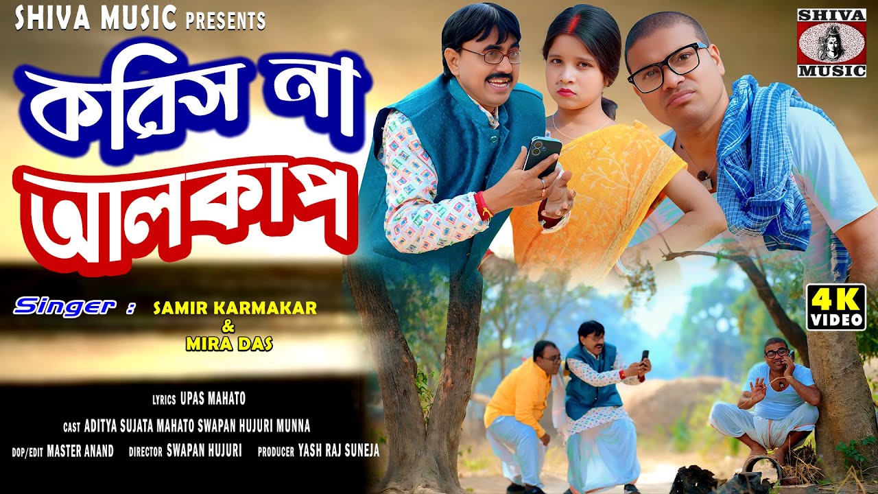 Koris Na Alkap / New Purulia Superhit Song 2026 / Ft. Babu Raw & Sujata / Samir Karmakar & Mira Das