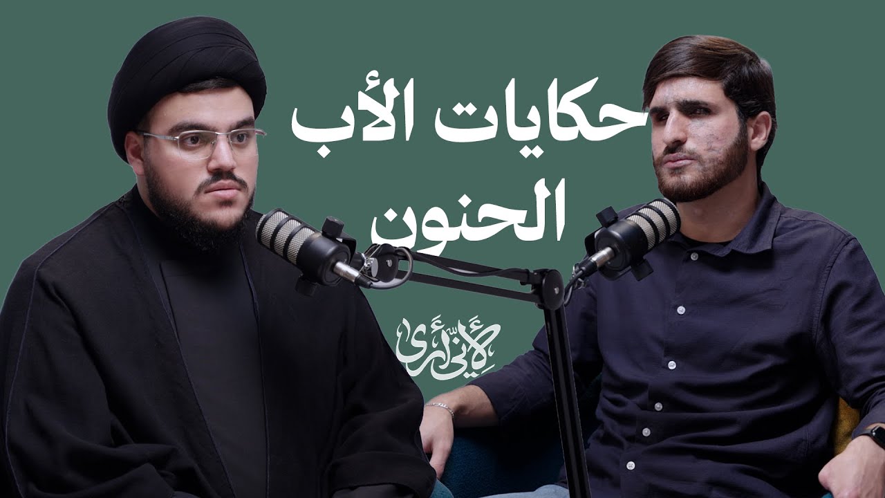 حكايات الاب الحنون | كما يرويها السيد محمد مهدي عن سماحة السيد | 002