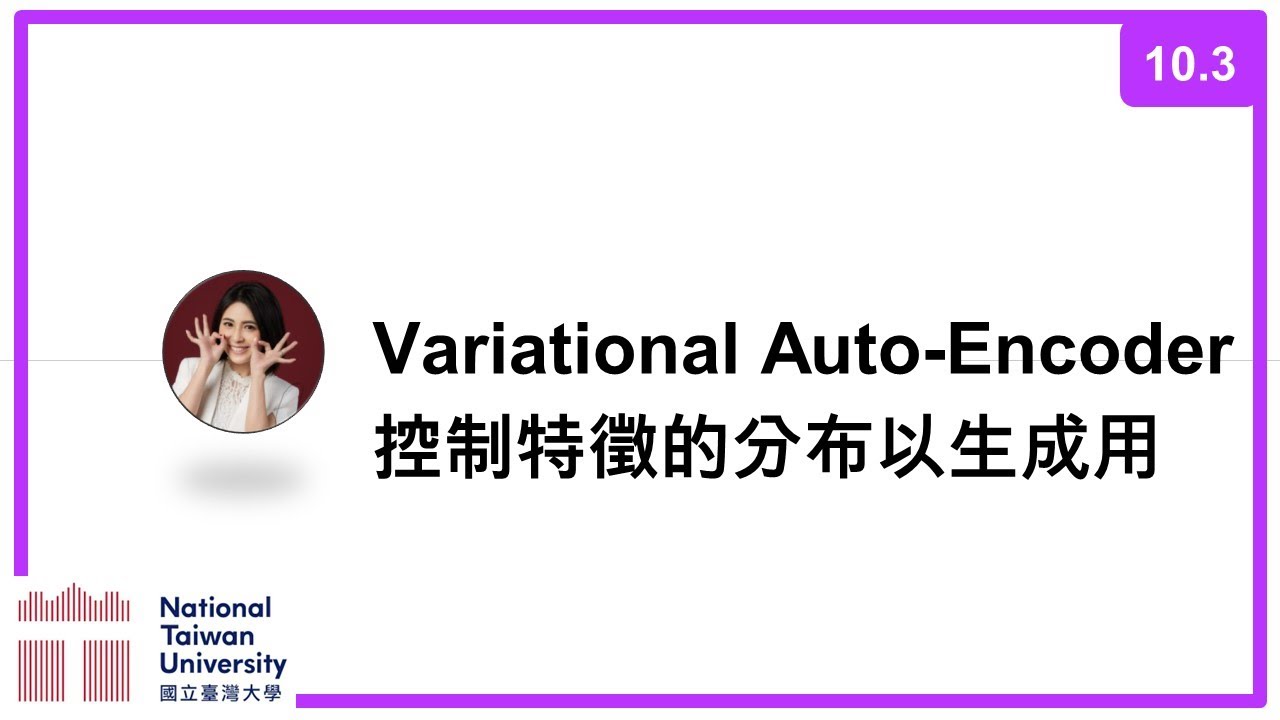台大資訊 深度學習之應用 | ADL 10.3: Variational Auto-Encoder (VAE) 控制特徵的分布以生成用
