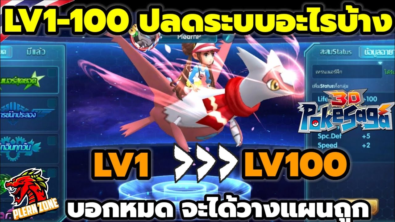 Poke Saga - บอกหมด LV ไหน ปลดล็อคระบบอะไร ทำอะไรได้บ้าง