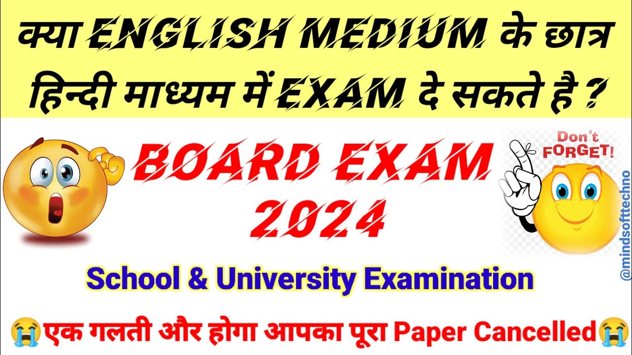 क्या ENGLISH MEDIUM के छात्र HINDI MEDIUM मे Exam दे सकते है ? | Board Exam 2024