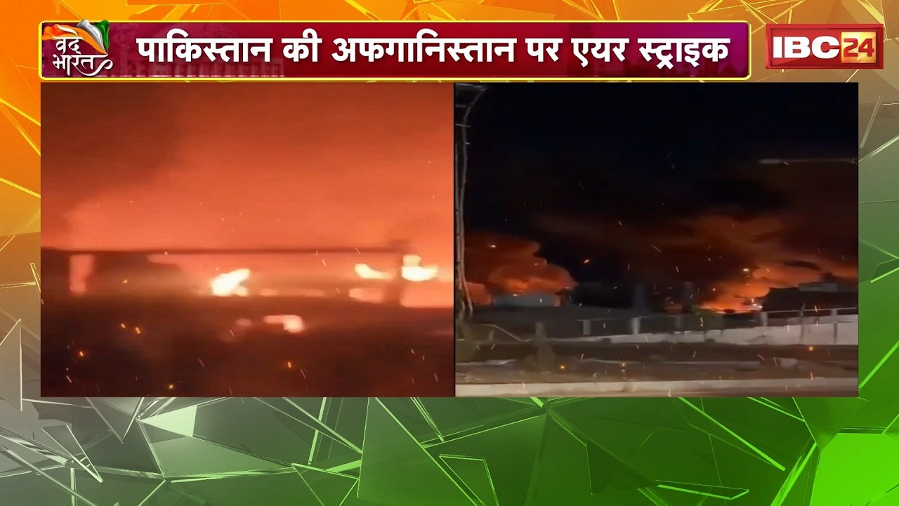 Pakistan Airstrike on Afghanistan:अफगानिस्तान पर पाक ने की एयर स्ट्राइक। महिला, बच्चे समेत 23की मौ*T